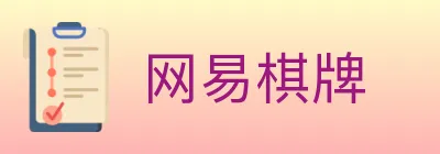 网易棋牌 logo